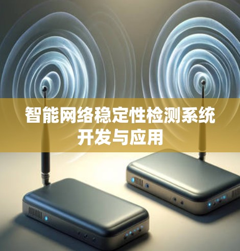 智能网络稳定性检测系统开发与应用