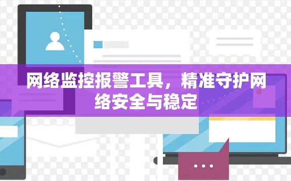 网络监控报警工具，精准守护网络安全与稳定
