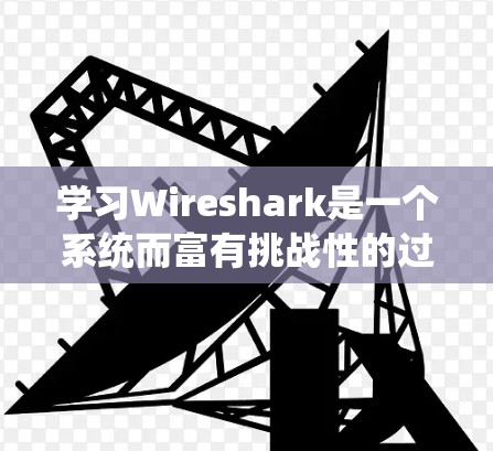 学习Wireshark是一个系统而富有挑战性的过程，以下是一份分步骤的学习计划，帮助您有效掌握该工具