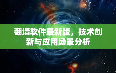 翻墙软件最新版,技术创新与应用场景分析 翻墙软件最新版,技术创新与应用场景分析