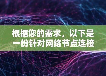 根据您的需求,以下是一份针对网络节点连接工具的逐步指南,帮助您选择和使用合适的工具 根据您的需求,以下是一份针对网络节点连接工具的逐步指南,帮助您选择和使用合适的工具