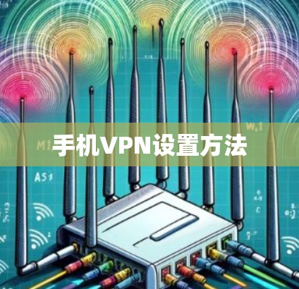 手机VPN设置方法 手机VPN设置方法