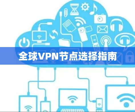 全球VPN节点选择指南