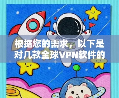 根据您的需求,以下是对几款全球VPN软件的详细分析和推荐 根据您的需求,以下是对几款全球VPN软件的详细分析和推荐