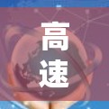 高速网络梯子软件这一术语可能有多种解释,具体含义取决于上下文。以下是一些可能的解释和相关软件推荐