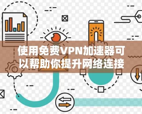 使用免费VPN加速器可以帮助你提升网络连接速度，但需谨慎选择和配置。以下是详细的使用方法