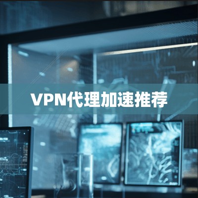 VPN代理加速推荐