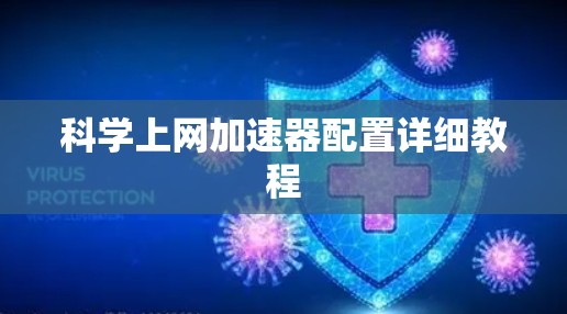 科学上网加速器配置详细教程