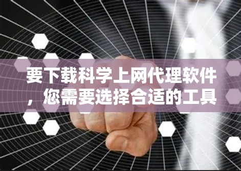 要下载科学上网代理软件,您需要选择合适的工具来帮助您访问受限制的网络资源。以下是一些常用的科学上网代理软件及其下载和使用指南 要下载科学上网代理软件,您需要选择合适的工具来帮助您访问受限制的网络资源。以下是一些常用的科学上网代理软件及其下载和使用指南
