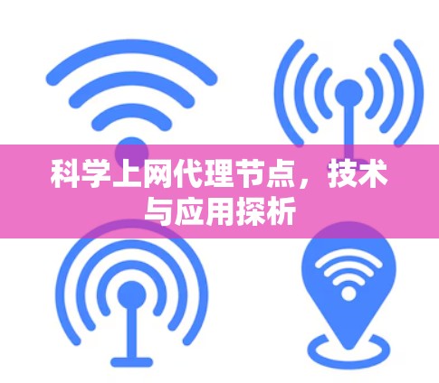 科学上网代理节点，技术与应用探析