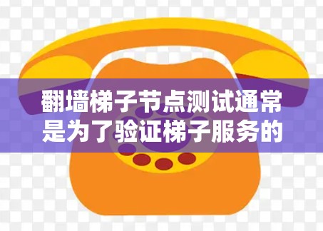 翻墙梯子节点测试通常是为了验证梯子服务的可用性和性能,确保节点稳定可靠,能够正常访问被限制的网站或内容。以下是一些关于翻墙梯子节点测试的步骤和注意事项 翻墙梯子节点测试通常是为了验证梯子服务的可用性和性能,确保节点稳定可靠,能够正常访问被限制的网站或内容。以下是一些关于翻墙梯子节点测试的步骤和注意事项
