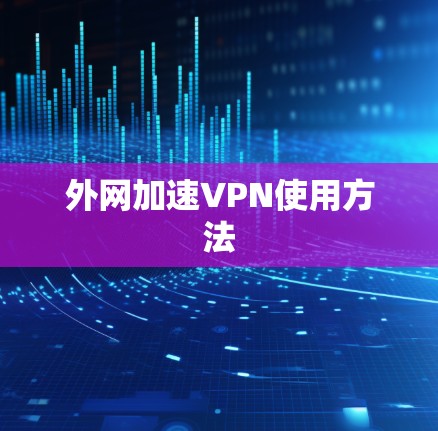 外网加速VPN使用方法 外网加速VPN使用方法
