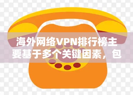 海外网络VPN排行榜主要基于多个关键因素,包括服务器数量、加密技术、隐私保护、用户体验、价格和支持多设备使用。以下是根据这些因素整理的排名 海外网络VPN排行榜主要基于多个关键因素,包括服务器数量、加密技术、隐私保护、用户体验、价格和支持多设备使用。以下是根据这些因素整理的排名