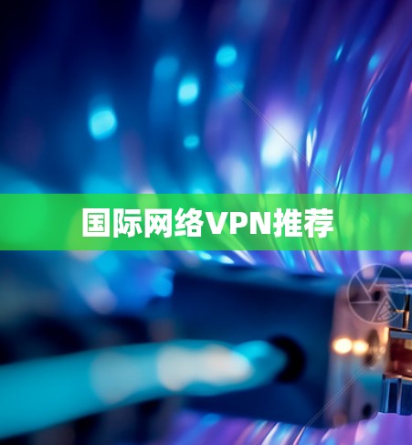 国际网络VPN推荐