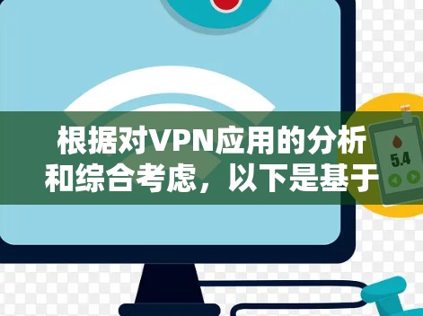 根据对VPN应用的分析和综合考虑，以下是基于用户评价、安全性、速度、服务器覆盖、价格和功能等因素的VPN应用排行榜