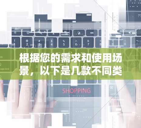 根据您的需求和使用场景,以下是几款不同类型的VPN推荐