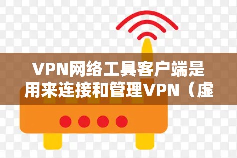 VPN网络工具客户端是用来连接和管理VPN(虚拟专用网络)的应用程序,允许用户安全地访问网络资源。以下是一些常见的VPN客户端工具及其简要说明 VPN网络工具客户端是用来连接和管理VPN(虚拟专用网络)的应用程序,允许用户安全地访问网络资源。以下是一些常见的VPN客户端工具及其简要说明