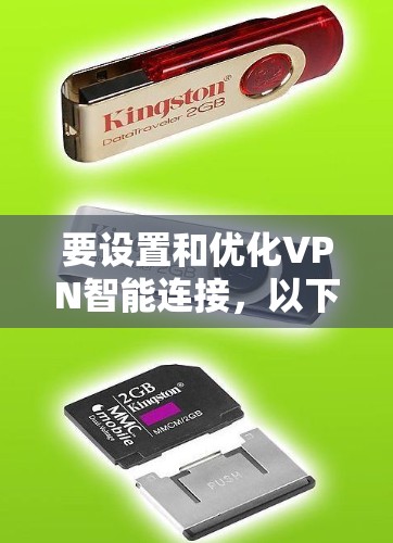 要设置和优化VPN智能连接，以下是一步步的教程，适合新手