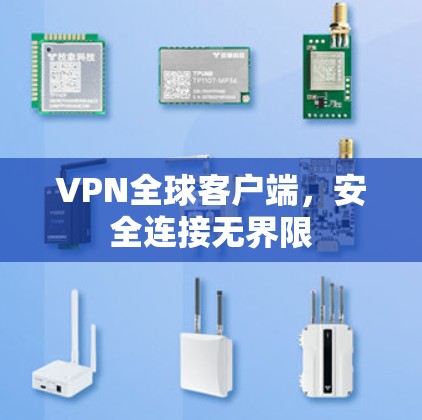 VPN全球客户端,安全连接无界限