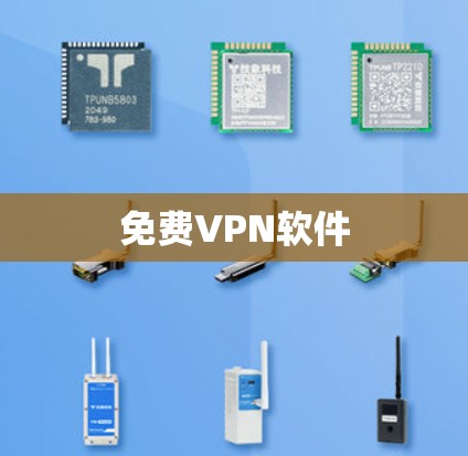 免费VPN软件