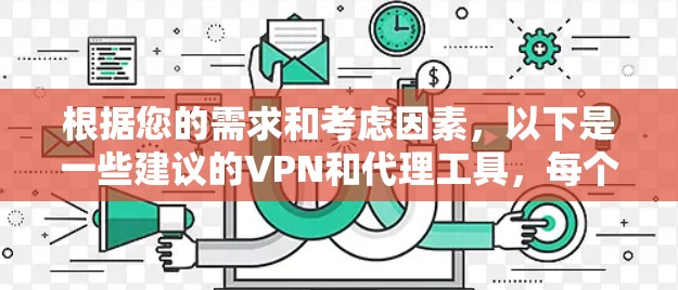 根据您的需求和考虑因素，以下是一些建议的VPN和代理工具，每个工具都有其独特的优势和适用场景