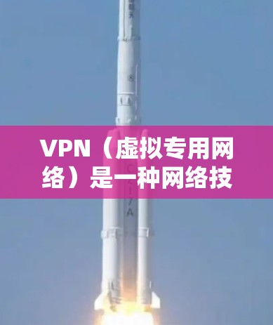 VPN（虚拟专用网络）是一种网络技术，能够将你的设备连接到另一个网络，通常是通过互联网，来提供隐私保护和网络安全。以下是一些科学上网的基本方法，假设你已经安装并配置好了VPN客户端
