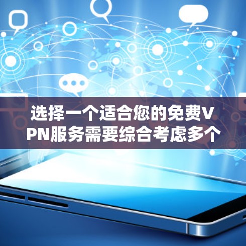 选择一个适合您的免费VPN服务需要综合考虑多个因素。以下是根据您的需求整理的选择步骤和推荐 选择一个适合您的免费VPN服务需要综合考虑多个因素。以下是根据您的需求整理的选择步骤和推荐