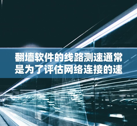翻墙软件的线路测速通常是为了评估网络连接的速度、延迟和稳定性,确保网络性能符合需求。以下是一些常用的方法和工具 翻墙软件的线路测速通常是为了评估网络连接的速度、延迟和稳定性,确保网络性能符合需求。以下是一些常用的方法和工具