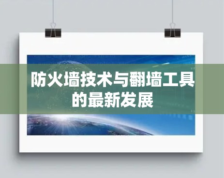 防火墙技术与翻墙工具的最新发展 防火墙技术与翻墙工具的最新发展