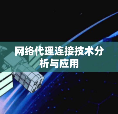 网络代理连接技术分析与应用