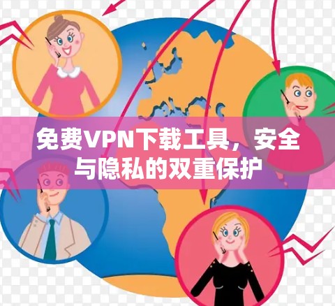 免费VPN下载工具，安全与隐私的双重保护