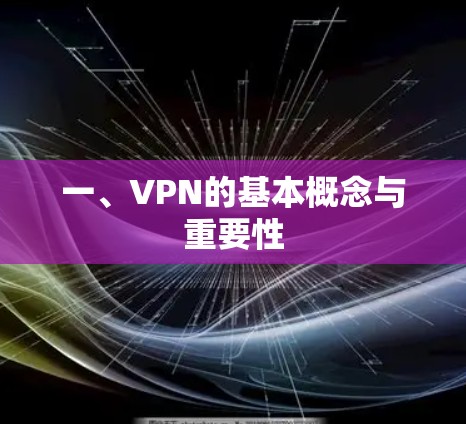 一、VPN的基本概念与重要性 一、VPN的基本概念与重要性