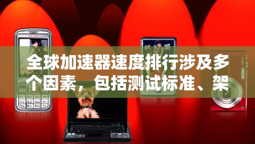 全球加速器速度排行涉及多个因素,包括测试标准、架构和具体应用场景。以下是基于FLOPS和带宽的全球加速器速度排行,主要参考了HPC和AI领域的最新数据 全球加速器速度排行涉及多个因素,包括测试标准、架构和具体应用场景。以下是基于FLOPS和带宽的全球加速器速度排行,主要参考了HPC和AI领域的最新数据