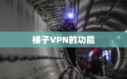 梯子VPN的功能