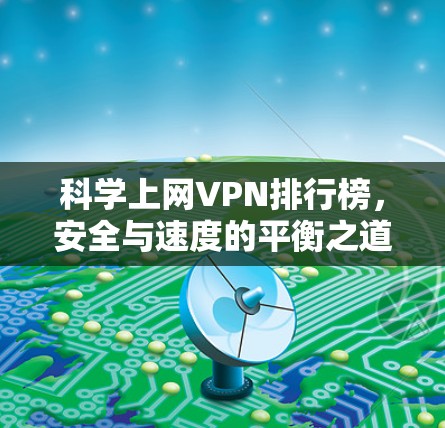 科学上网VPN排行榜,安全与速度的平衡之道 科学上网VPN排行榜,安全与速度的平衡之道