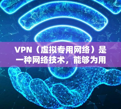 VPN(虚拟专用网络)是一种网络技术,能够为用户提供安全、匿名的网络连接,通常用于保护隐私、访问受限的网站或避免网络监控。以下是一些常用的电脑VPN工具,供你参考 VPN(虚拟专用网络)是一种网络技术,能够为用户提供安全、匿名的网络连接,通常用于保护隐私、访问受限的网站或避免网络监控。以下是一些常用的电脑VPN工具,供你参考