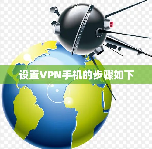 设置VPN手机的步骤如下