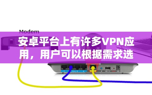 安卓平台上有许多VPN应用,用户可以根据需求选择最适合的VPN工具。以下是一些知名的VPN安卓应用,并根据用户评价和市场反馈整理了一份排行榜 安卓平台上有许多VPN应用,用户可以根据需求选择最适合的VPN工具。以下是一些知名的VPN安卓应用,并根据用户评价和市场反馈整理了一份排行榜