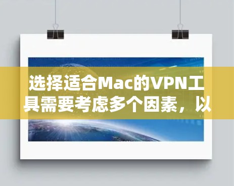 选择适合Mac的VPN工具需要考虑多个因素,以下是根据您的需求整理出的推荐