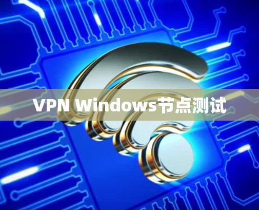 VPN Windows节点测试