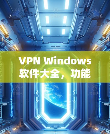 VPN Windows软件大全，功能与评价