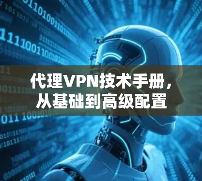 代理VPN技术手册，从基础到高级配置
