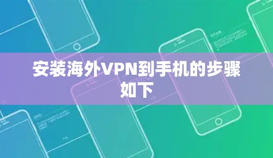 安装海外VPN到手机的步骤如下