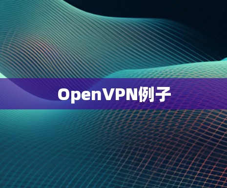 OpenVPN例子 OpenVPN例子