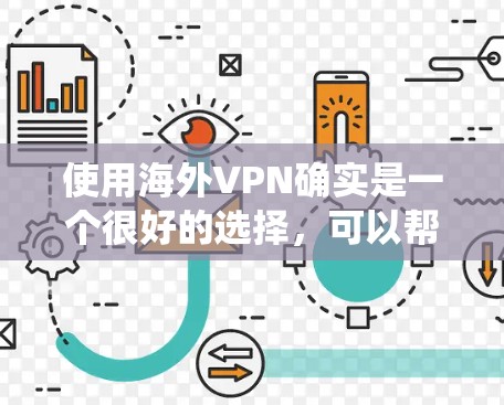 使用海外VPN确实是一个很好的选择,可以帮助您绕过地理限制、保护隐私并访问受限的内容。以下是一份详细的海外VPN使用指南,帮助您安全且有效地使用 使用海外VPN确实是一个很好的选择,可以帮助您绕过地理限制、保护隐私并访问受限的内容。以下是一份详细的海外VPN使用指南,帮助您安全且有效地使用