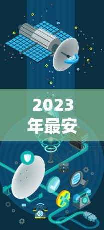 2023年最安全、最快的VPN应用排行榜 2023年最安全、最快的VPN应用排行榜