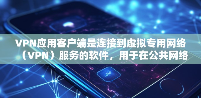 VPN应用客户端是连接到虚拟专用网络(VPN)服务的软件,用于在公共网络上建立安全的、匿名的连接。以下是关于VPN客户端的详细信息 VPN应用客户端是连接到虚拟专用网络(VPN)服务的软件,用于在公共网络上建立安全的、匿名的连接。以下是关于VPN客户端的详细信息