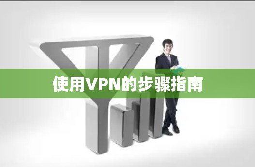 使用VPN的步骤指南 使用VPN的步骤指南