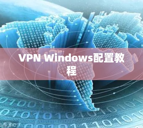 VPN Windows配置教程