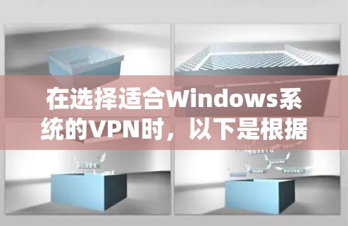 在选择适合Windows系统的VPN时,以下是根据您的需求和考虑因素的推荐 在选择适合Windows系统的VPN时,以下是根据您的需求和考虑因素的推荐